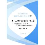 大賀寿郎 オーディオトランスデューサ工学 マイクロホン、スピーカ、イヤホンの基本と現代技術 音響テクノロジーシリー Book