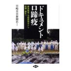 宮崎日日新聞社 ドキュメント口蹄疫 感染爆発・全頭殺処分から復興・新生へ Book
