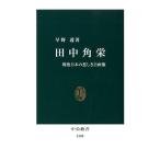 早野透 田中角栄 戦後日本の悲しき自画像 中公新書 2186 Book