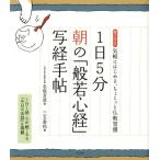 名取芳彦 1日5分朝の「般若心経」写経手帖 Book