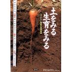 農山漁村文化協会 土をみる生育をみる ムダのない施肥の基礎知識 Book