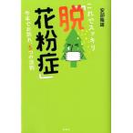 安部隆雄 これでスッキリ「脱!花粉症」 今年でお別れ、5つの法則 Book