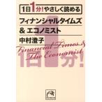 中村澄子 1日1分!やさしく読めるフィナンシャルタイムズ&エコノミスト 祥伝社黄金文庫 な 7-14 Book