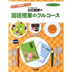 ショッピングフルコース 白石範孝 白石範孝の国語授業のフルコース hito*yume book おいしい国語授業レシピ 2 Book