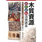 熊崎実 木質資源とことん活用読本 薪、チップ、ペレットで燃料、冷暖房、発電 Book