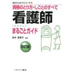 看護師まるごとガイド 改訂版 資格のとり方・しごとのすべて まるごとガイドシリーズ 7 Book