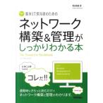 程田和義 新米IT担当者のためのネットワーク構築&管理がしっかりわかる Book