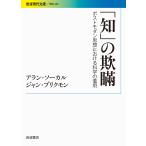 アラン・ソーカル 「知」の欺瞞 ポストモダン思想における科学の濫用 Book