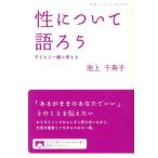 池上千寿子 性について語ろう 子どもと一緒に考える Book