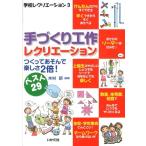木村研 手づくり工作レクリエーション つくってあそんで楽しさ2倍! ベスト29 学校レクリエーション 3 Book