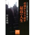 川北義則 45歳からやり直す最高の人生 ミドル世代の危機を乗り越える! 祥伝社黄金文庫 か 21-1 Book