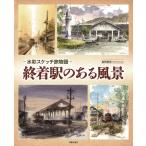 亀崎敏郎 終着駅のある風景 水彩スケッチ旅物語 Book