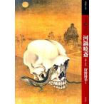 狩野博幸 もっと知りたい河鍋暁斎 生涯と作品 アート・ビギナーズ・コレクション Book