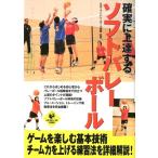確実に上達するソフトバレーボール LEVEL UP BOOK Book