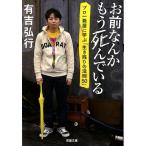 有吉弘行 お前なんかもう死んでいる プロ一発屋に学ぶ「生き残りの法則50」 双葉文庫 あ 47-1 Book