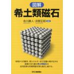 佐川眞人 図解希土類磁石 Book