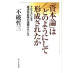 不破哲三 「資本論」はどのようにして形成されたか マルクスによる経済学変革の道程をたどる Book