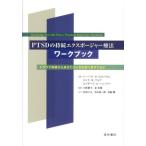 バーバラ O.ロスバウム PTSDの持続エクスポージャー療法ワークブック トラウマ体験からあなたの人生を取り戻すために Book