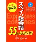 スペイン語会話55の鉄則表現 一瞬で伝えたいことが言い出せる Book