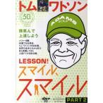 2トム・ワトソン微笑んで上達しようレッスン!スマイル