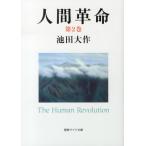 池田大作 人間革命 第2巻 聖教ワイド文庫 51 Book