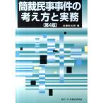 加藤新太郎 簡裁民事事件の考え方と実務 第4版 Book