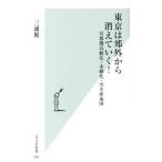 三浦展 東京は郊外から消えていく! 首都圏高齢化・未婚化・空き家地図 光文社新書 595 Book