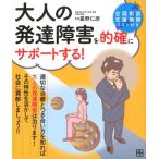 大人の発達障害を的確にサポートする! 全国相談支援機関リスト付き Book