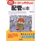 西野悠司 トコトンやさしい配管の本 B&Tブックス 今日からモノ知りシリーズ Book