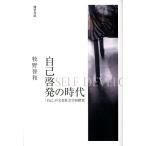 ショッピング自己啓発 牧野智和 自己啓発の時代 「自己」の文化社会学的探究 Book