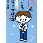 船井幸雄 13歳からのシンプルな生き方哲学 PART2 Book