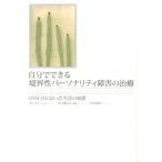 タミ・グリーン 自分でできる境界性パーソナリティ障害の治療 DSM-IVに沿った生活の知恵 Book