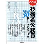 丸山大介 めざせ技術系公務員最優先30テーマの学び方 Book