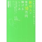 羽根田雅幸 副収入が毎月10万円稼げるしくみ やればやるほど楽になる! Book