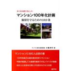 小里洋行 マンション100年化計画 永く住み続けるヒント 価値を守るための18か条 Book