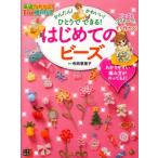 寺西恵里子 かんたん!かわいい!ひとりでできる!はじめてのビーズ 基礎がわかる!For Kids!! Book