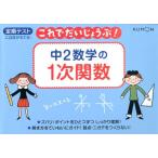 中2数学の1次関数 これでだいじょうぶ!シリーズ Book