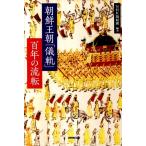 NHK取材班 朝鮮王朝「儀軌」百年の流転 Book