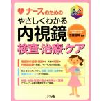 ナースのためのやさしくわかる内視鏡検査・治療・ケア オールカラー Book