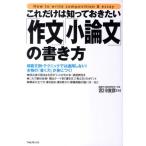 宮川俊彦 これだけは知っておきたい「作文」「小論文」の書き方 模範文例・テクニックでは通用しない!本物の「書く力」 Book