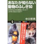 中川哲男 あなたが知らない動物のふしぎ50 タヌキもどきが原始イヌって?コウモリは立てるか? オールカラー サイエンス Book