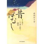 古川のり子 昔ばなし あの世とこの世を結ぶ物語 Book