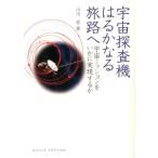 山川宏 宇宙探査機はるかなる旅路へ 宇宙ミッションをいかに実現するか DOJIN選書 53 Book