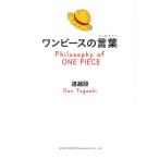 遠越段 ワンピースの言葉 Book