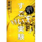 多田将 すごい実験 高校生にもわかる素粒子物理の最前線 Book