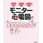 モニター心電図まるわかりガイド 読める!気づける!対応できる! Book