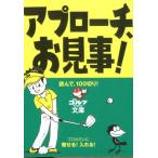 アプローチ、お見事! 読んで、100切り! ゴルフダイジェスト文庫 Book