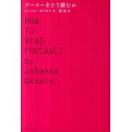 ヨハンナ・オクサラ フーコーをどう読むか Book