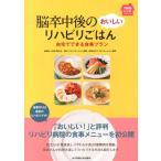 輝生会 脳卒中後のおいしいリハビリごはん 自宅でできる食事プラン 100日レシピシリーズ Book