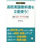 金谷憲 高校英語教科書を2度使う! 山形スピークアウト方式 アルク選書シリーズ Book